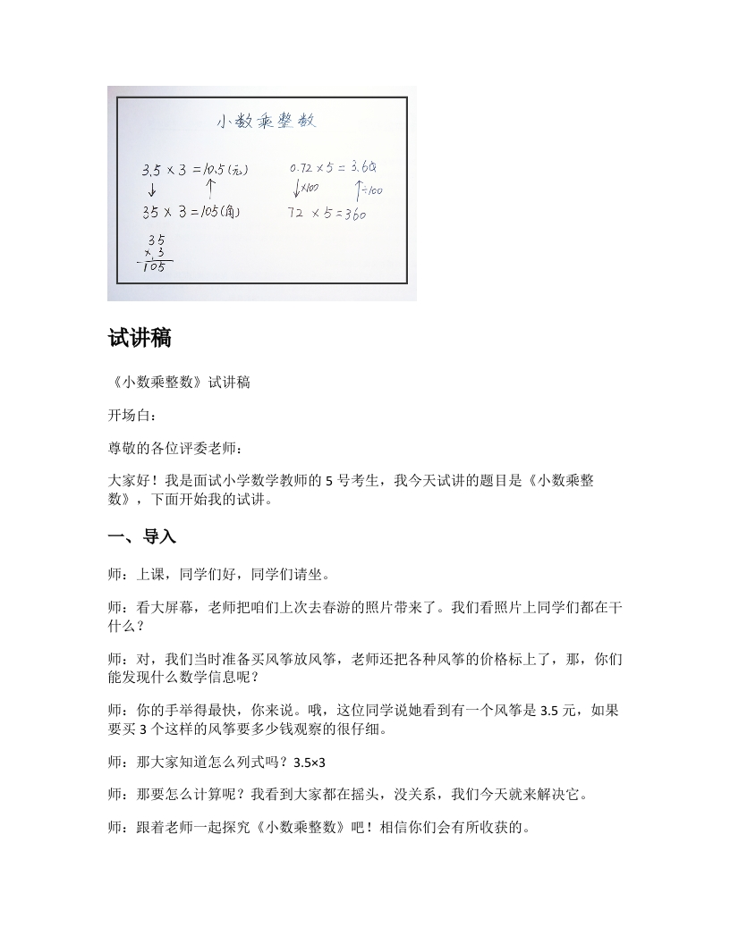 人教版小学数学试讲稿《小数乘整数》新课标