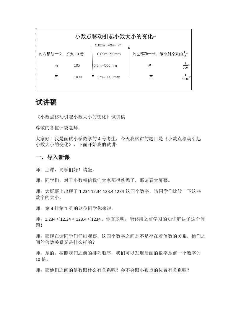 人教版小学数学试讲稿《小数点移动引起小数大小的变化》新课标
