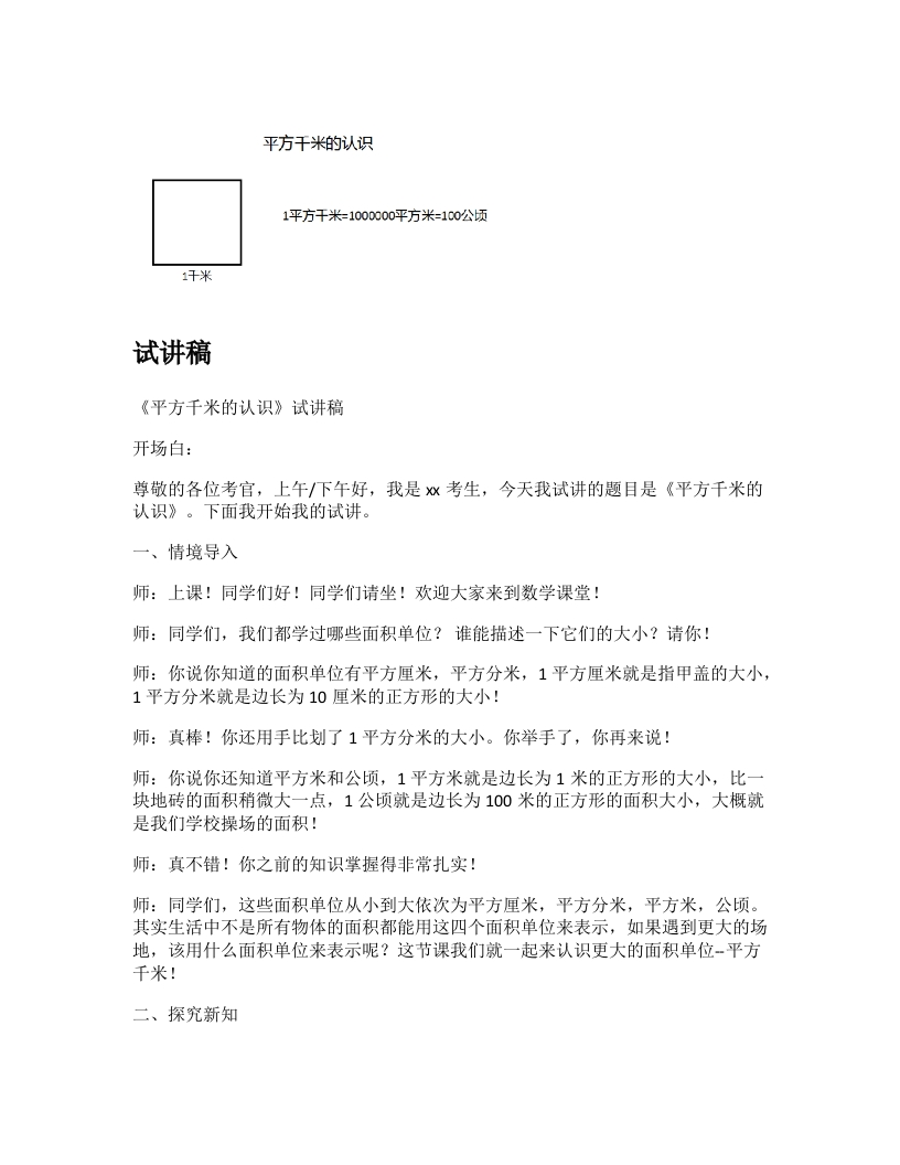 人教版小学数学试讲稿《平方千米的认识》新课标