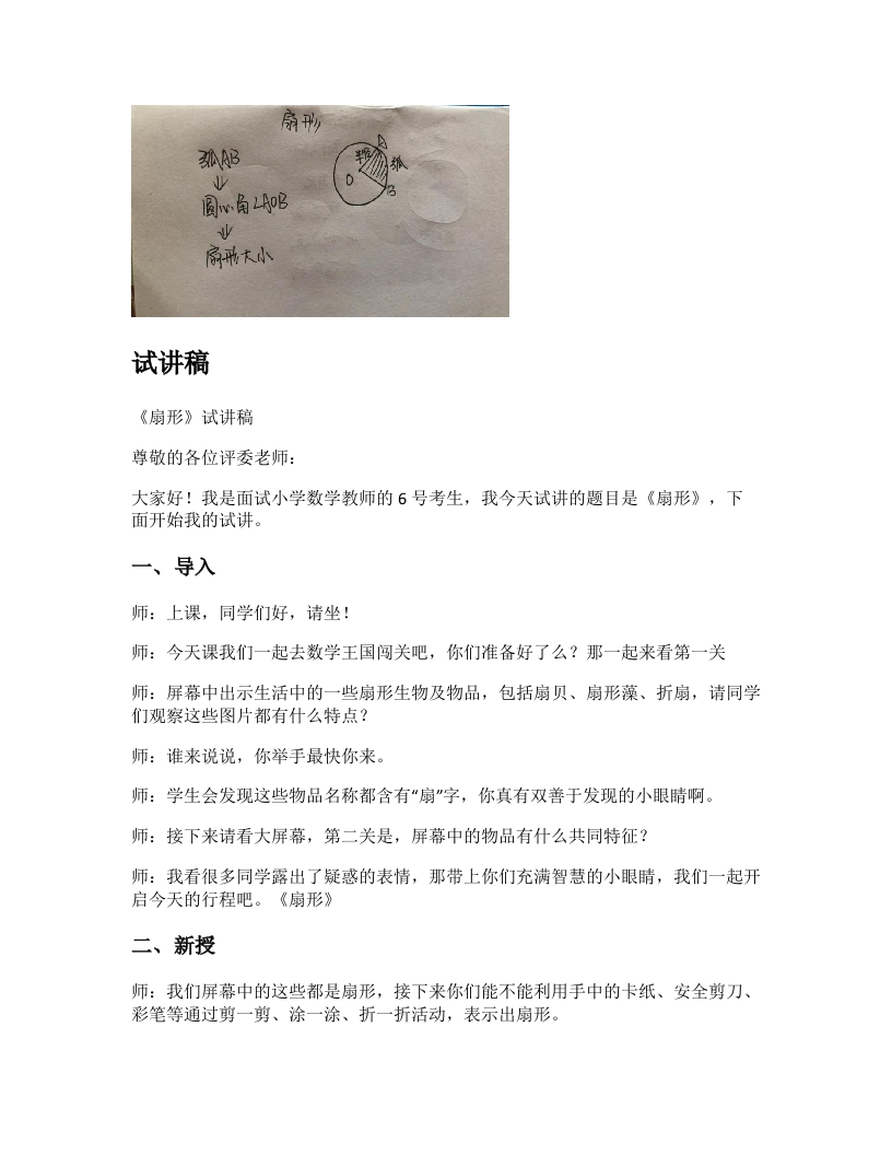 人教版小学数学试讲稿《扇形》新课标
