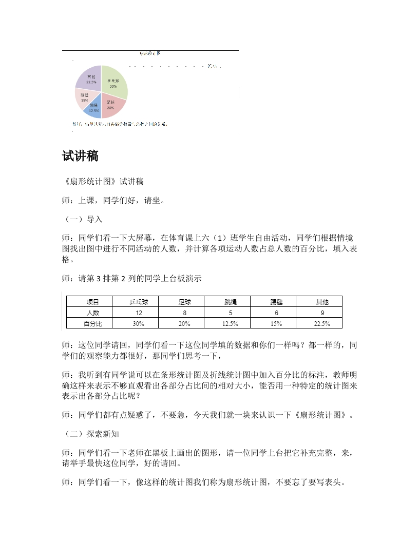 人教版小学数学试讲稿《扇形统计图》新课标