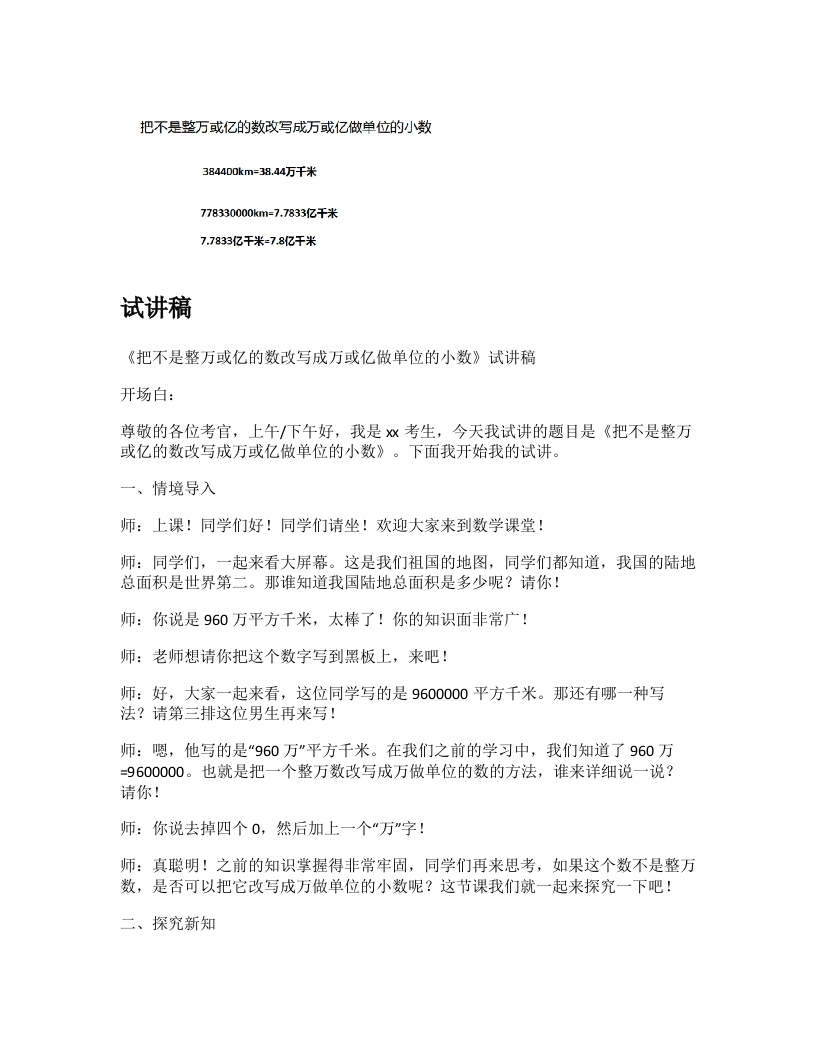 人教版小学数学试讲稿《把不是整万或亿的数改写成整万或亿做单位的小数》新课标