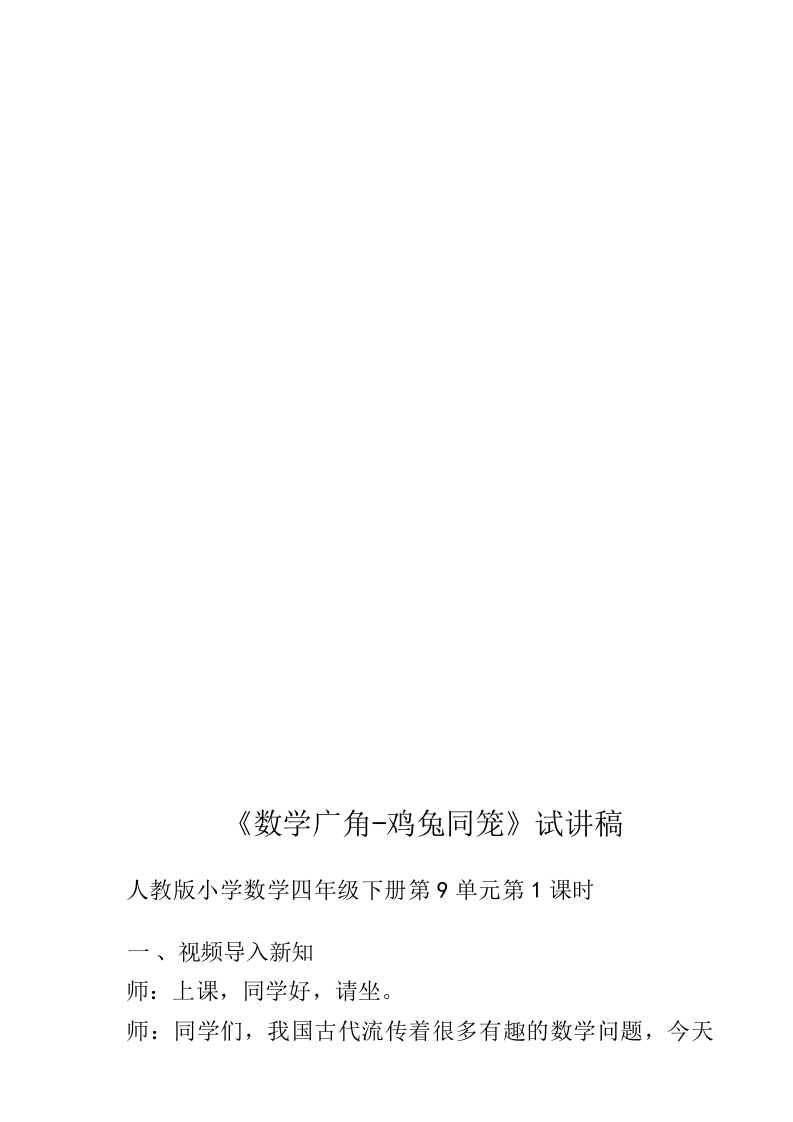 人教版小学数学试讲稿《数学广角——鸡兔同笼》新课标