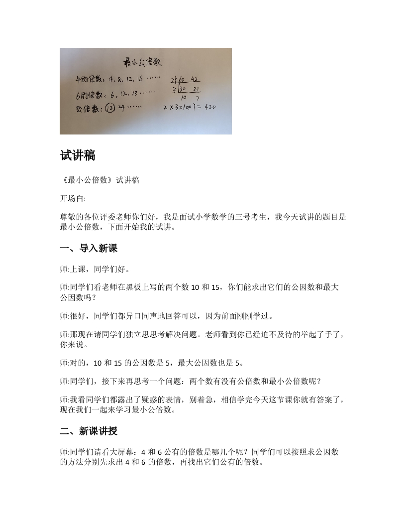 人教版小学数学试讲稿《最小公倍数》新课标