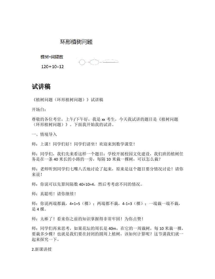 人教版小学数学试讲稿《植树问题（环形植树问题）》新课标