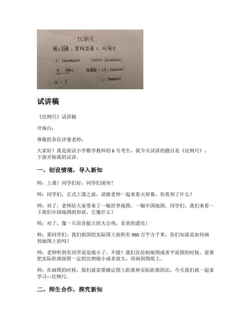 人教版小学数学试讲稿《比例尺》新课标