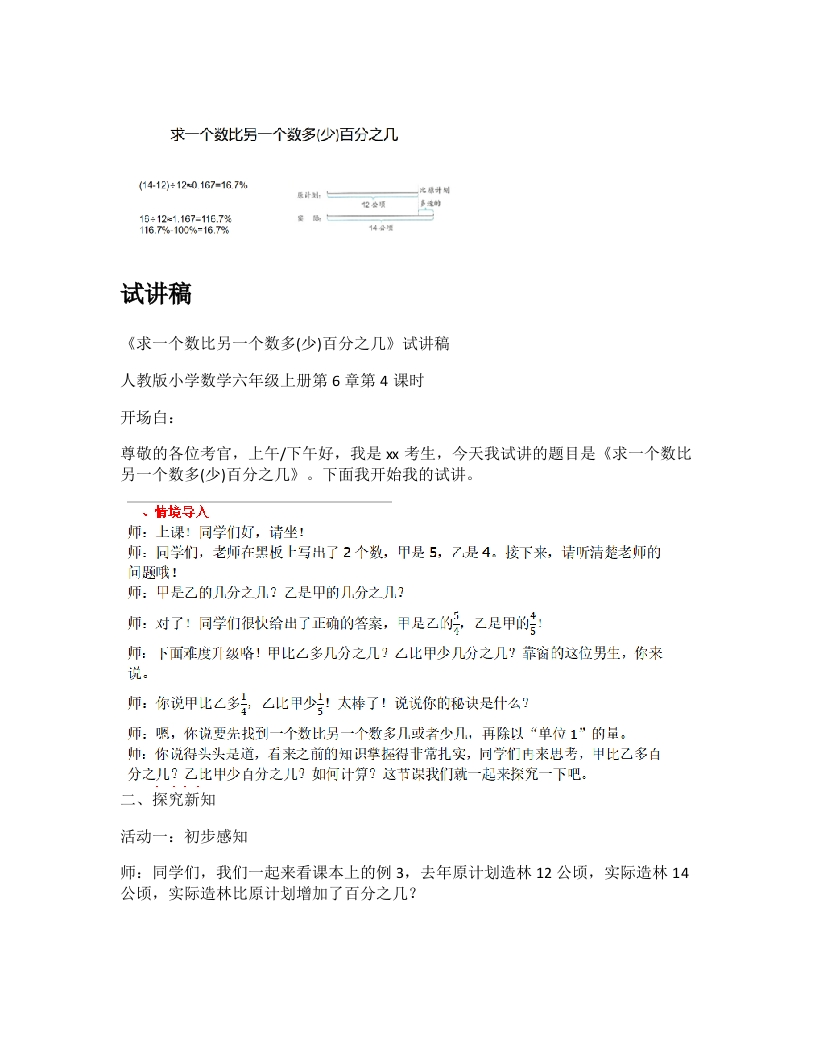 人教版小学数学试讲稿《求一个数比另一个数多(少)百分之几》新课标
