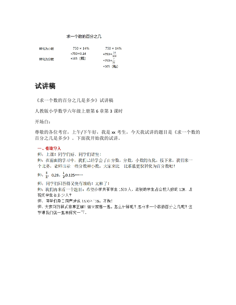 人教版小学数学试讲稿《求一个数的百分之几》新课标