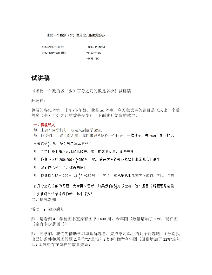 人教版小学数学试讲稿《求比一个数多（少）百分之几的数是多少》新课标