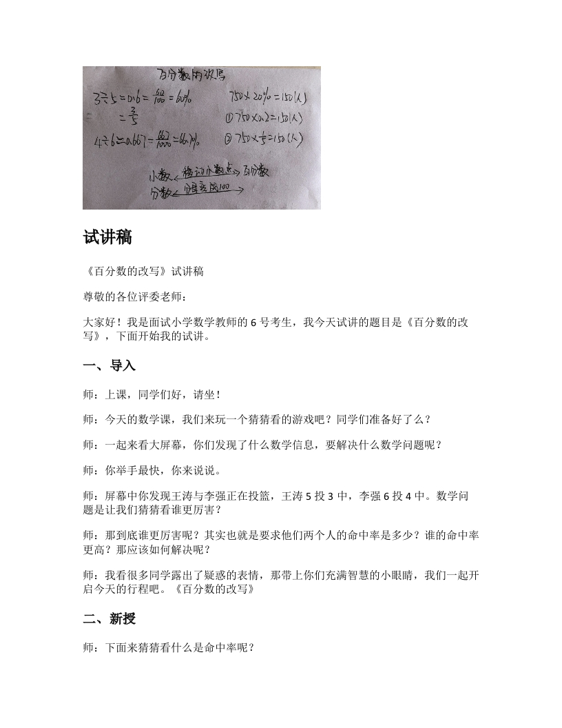 人教版小学数学试讲稿《百分数的改写》新课标