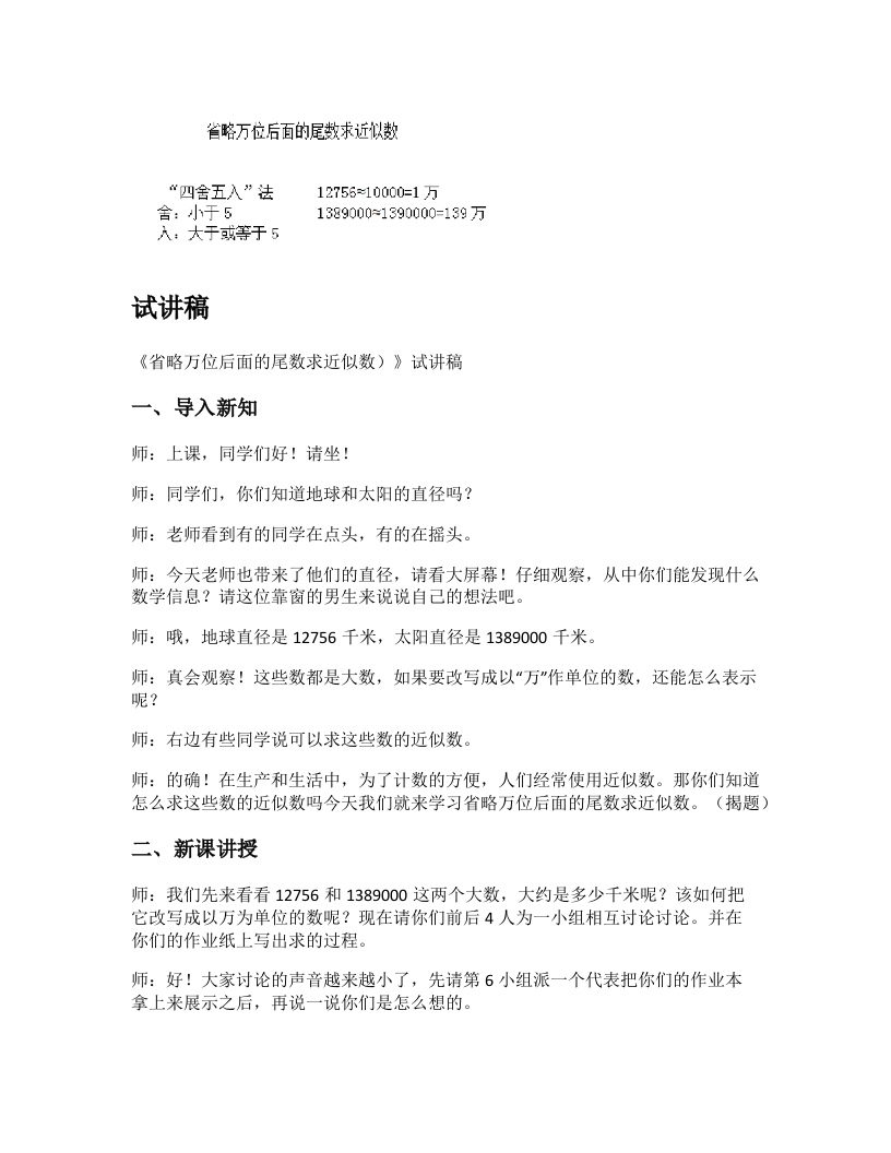 人教版小学数学试讲稿《省略万位后面的尾数求近似数》新课标