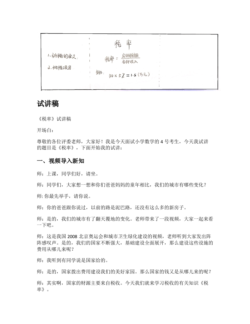 人教版小学数学试讲稿《税率》新课标