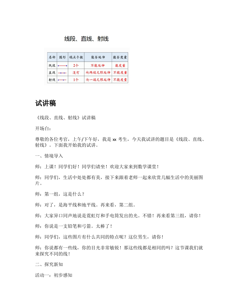 人教版小学数学试讲稿《线段、直线、射线》新课标