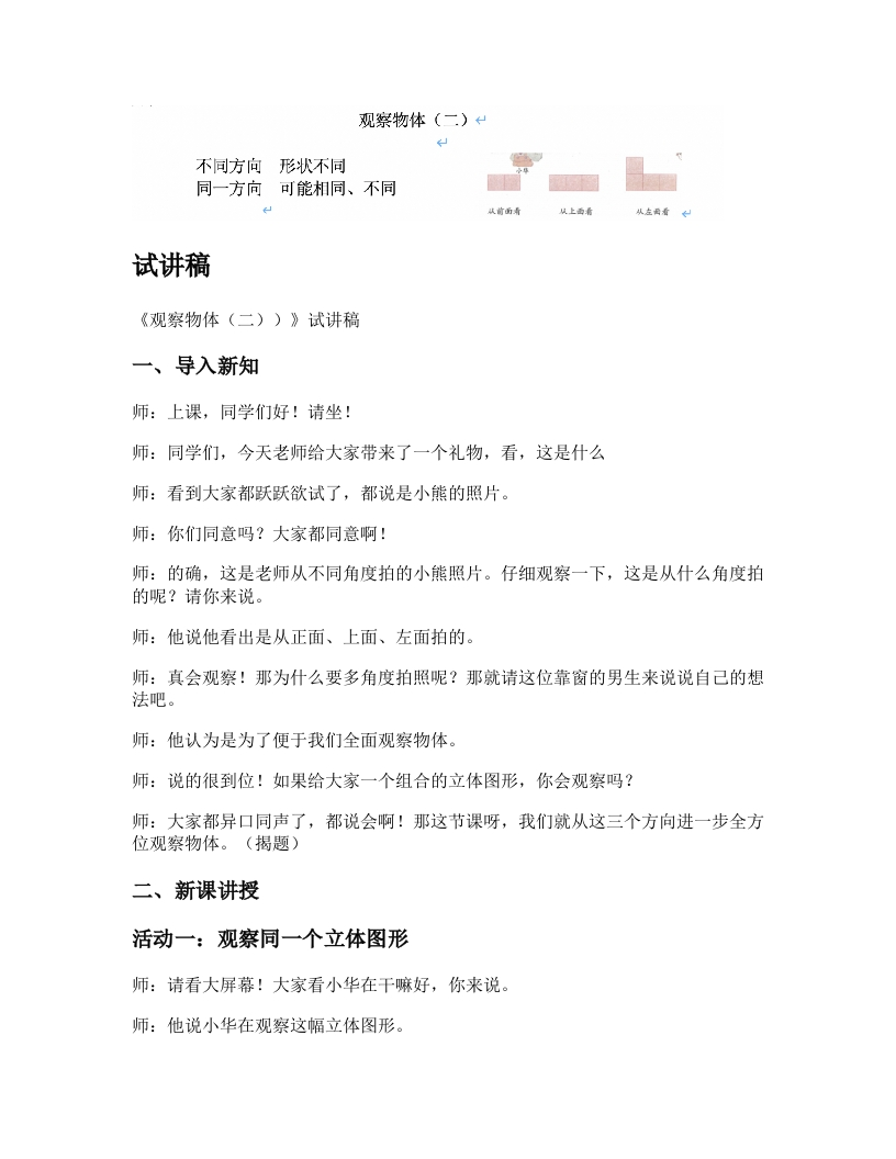 人教版小学数学试讲稿《观察物体（二）》新课标