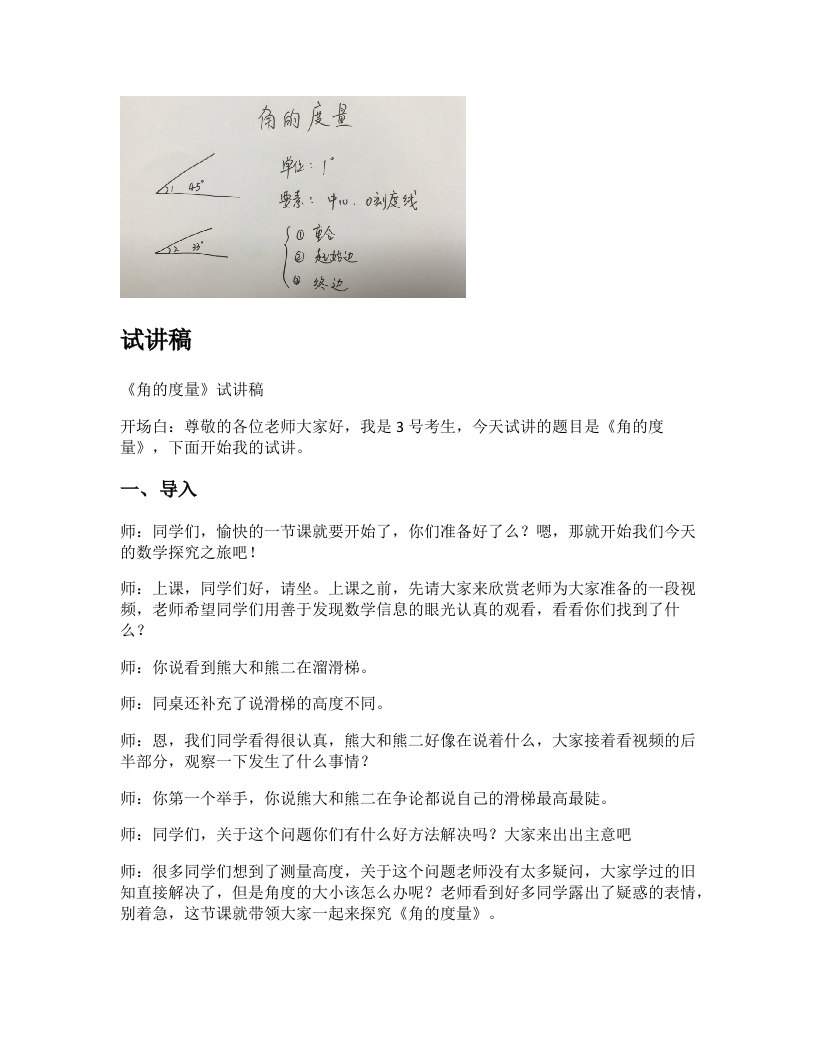 人教版小学数学试讲稿《角的度量》新课标