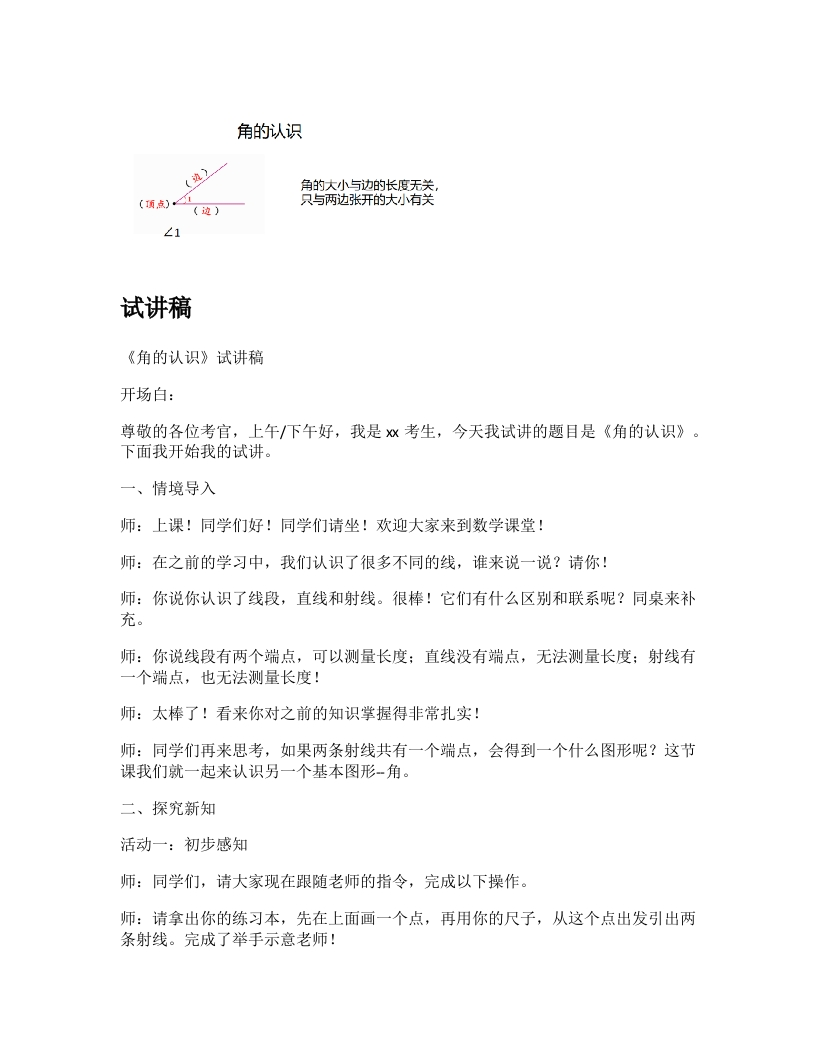 人教版小学数学试讲稿《角的认识》新课标