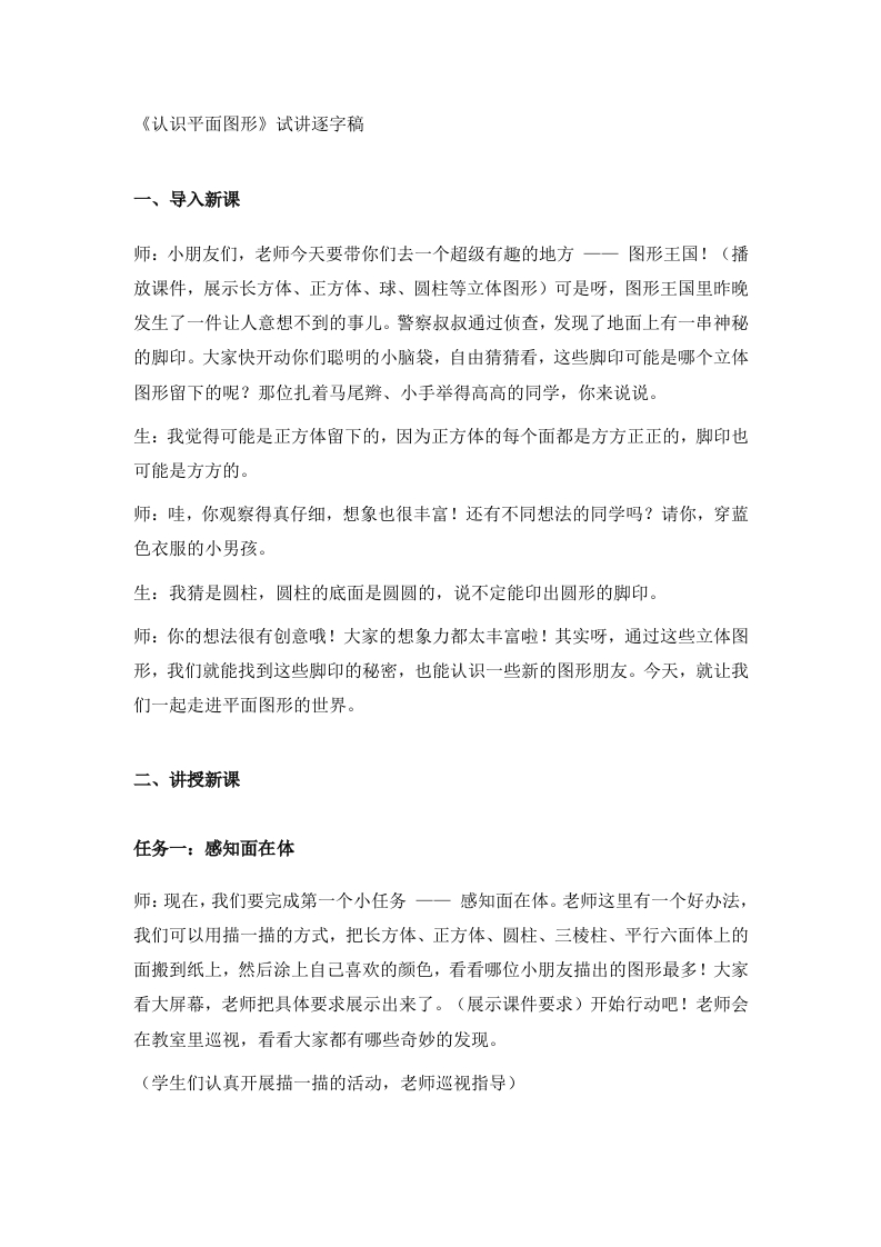 人教版小学数学试讲稿《认识平面图形》新课标