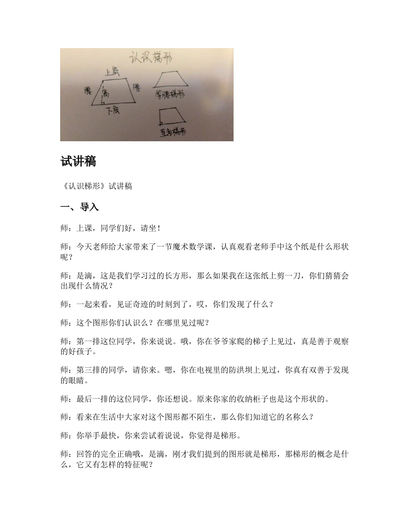 人教版小学数学试讲稿《认识梯形》新课标