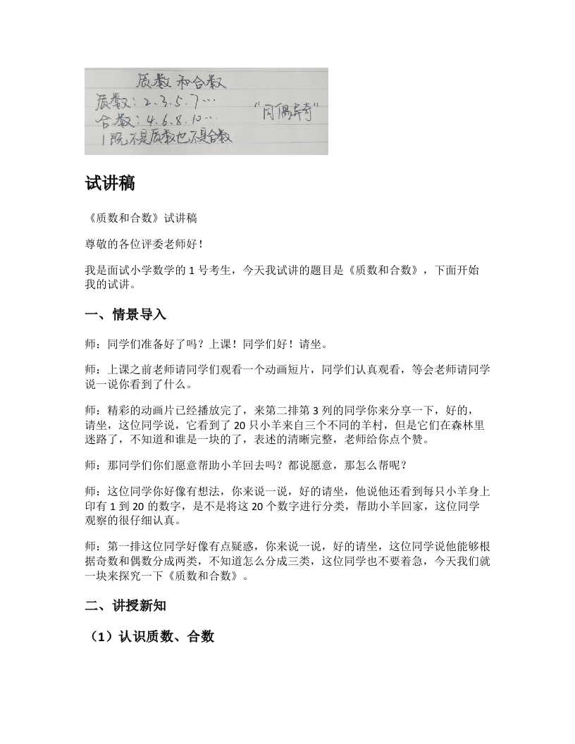 人教版小学数学试讲稿《质数和合数》新课标