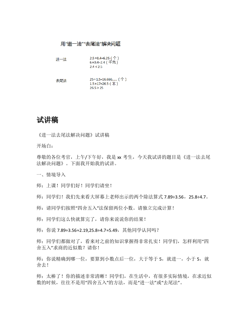 人教版小学数学试讲稿《进一法去尾法解决问题》新课标