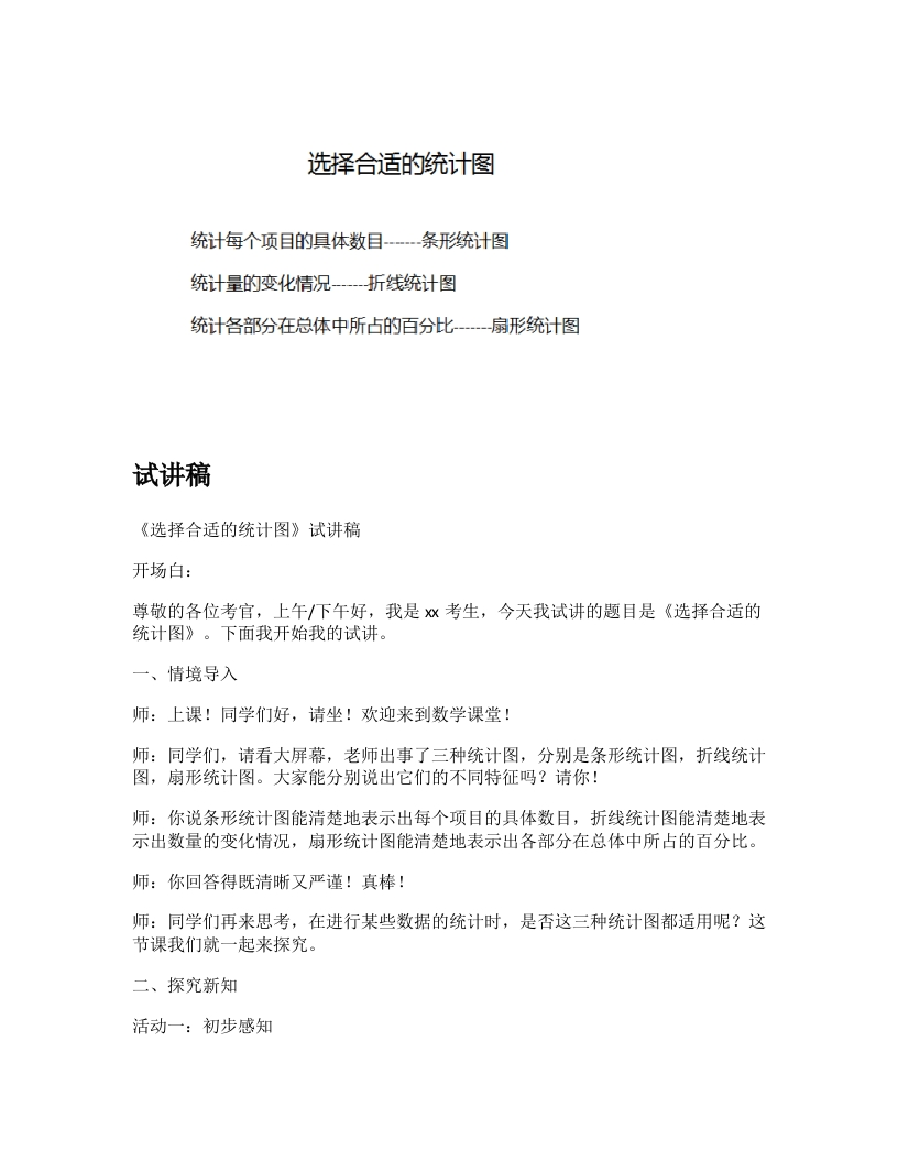 人教版小学数学试讲稿《选择合适的统计图》新课标
