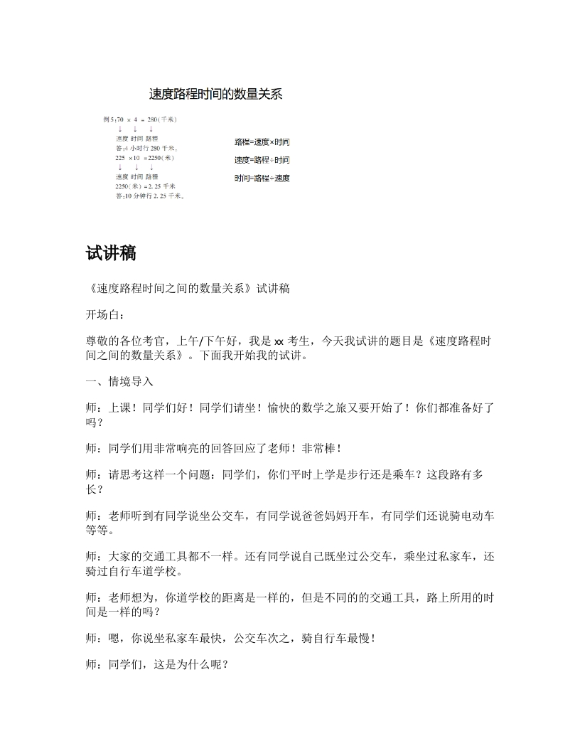 人教版小学数学试讲稿《速度时间路程的数量关系》新课标
