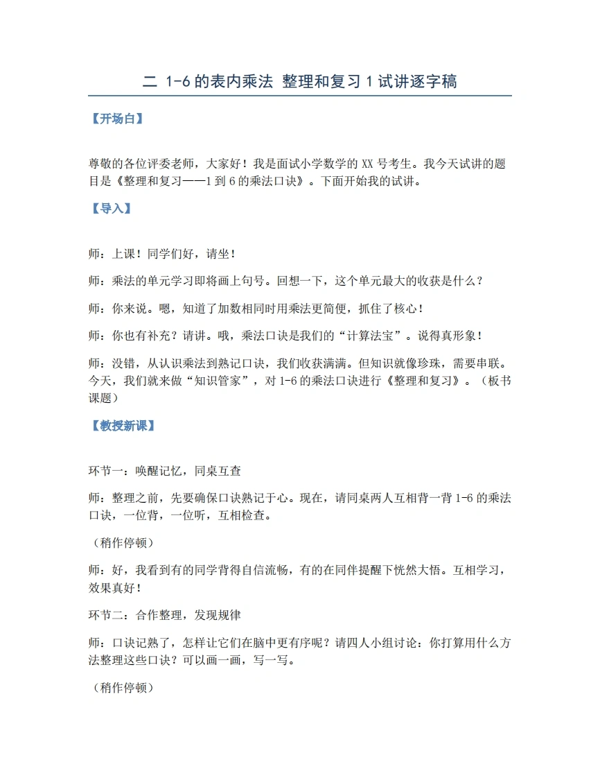 人教版小学数学试讲稿二1-6的表内乘法整理和复习-考神资料苑