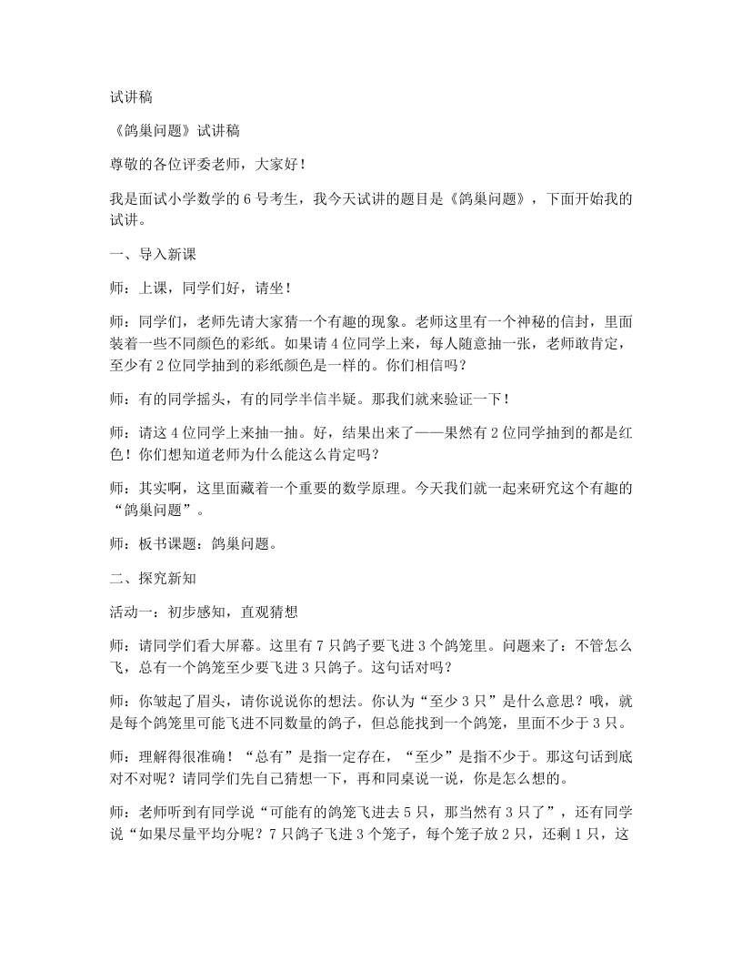 人教版小学数学试讲稿数学广角《鸽巢问题》-考神资料苑