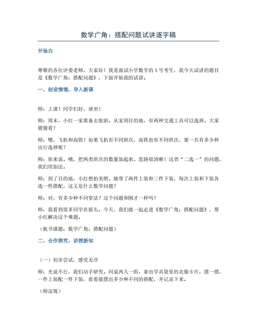 人教版小学数学试讲稿数学广角：搭配问题