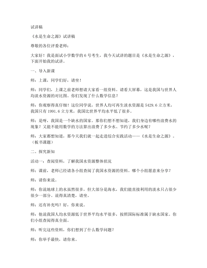 人教版小学数学试讲稿综合实践《水是生命之源》-考神资料苑