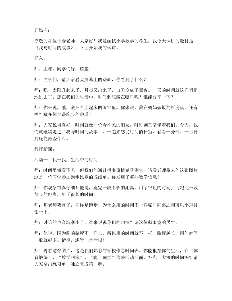 人教版小学数学试讲逐字稿1.2我与时间的故事-考神资料苑