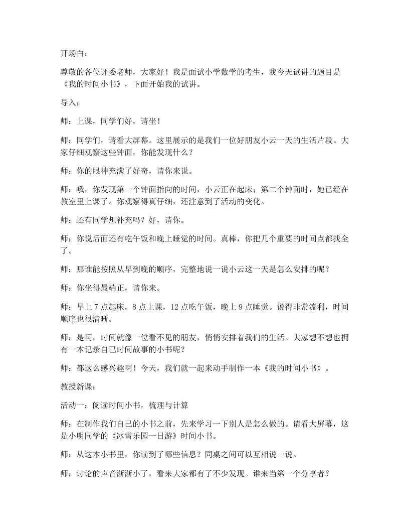 人教版小学数学试讲逐字稿1.3我的时间小书-考神资料苑