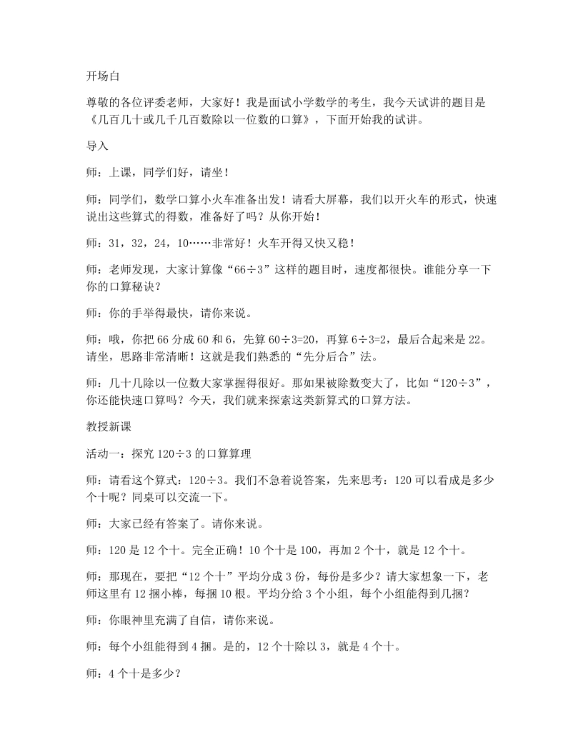 人教版小学数学试讲逐字稿2.3几百几十或几千几百数除以一位数的口算