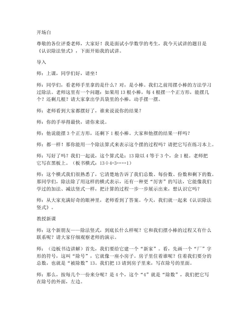 人教版小学数学试讲逐字稿2.3认识除法竖式-考神资料苑