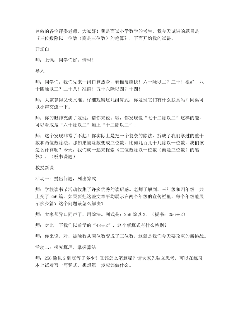 人教版小学数学试讲逐字稿2.6三位数除以一位数（商是三位数）的笔算