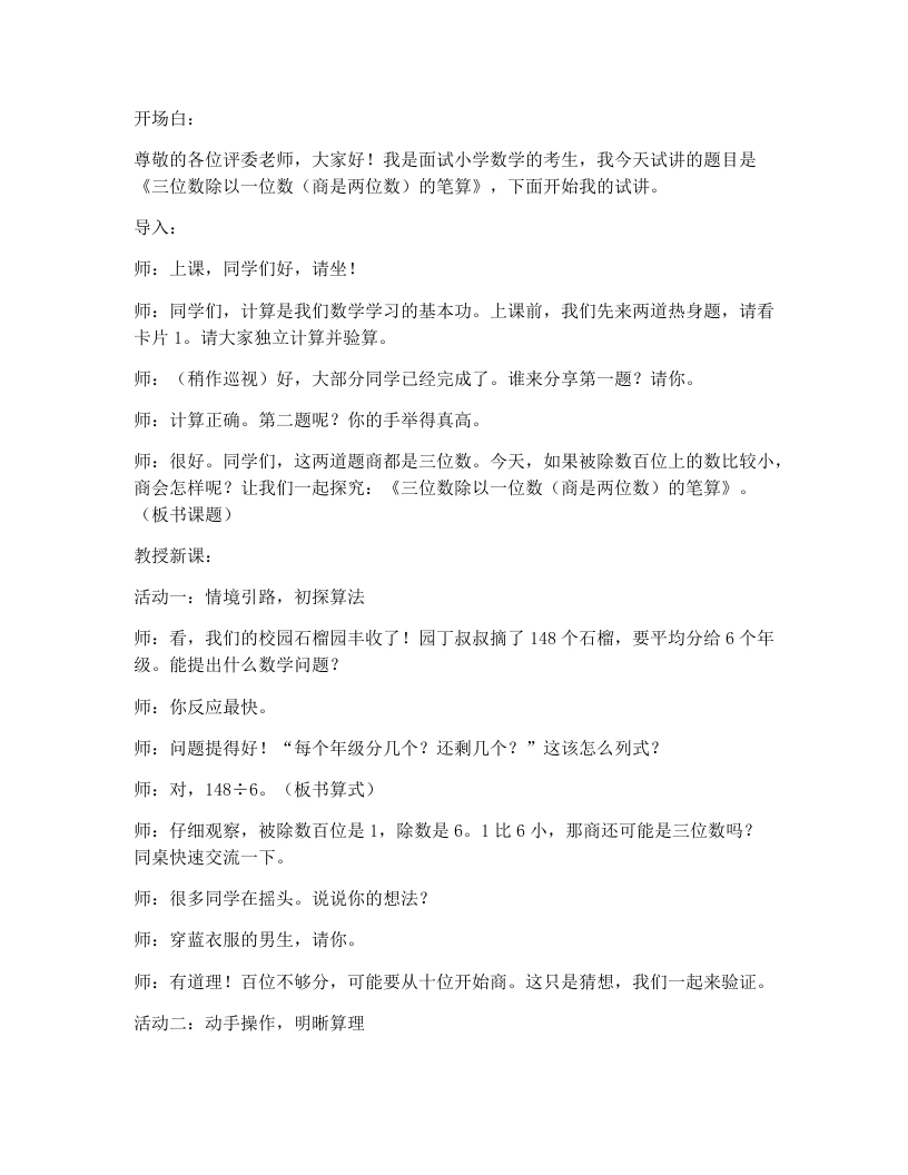 人教版小学数学试讲逐字稿2.7三位数除以一位数（商是两位数）的笔算