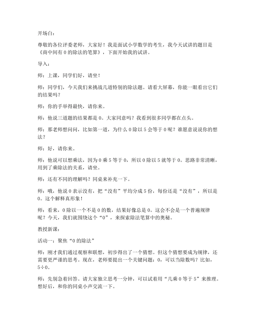 人教版小学数学试讲逐字稿2.8商中间有0的除法的笔算