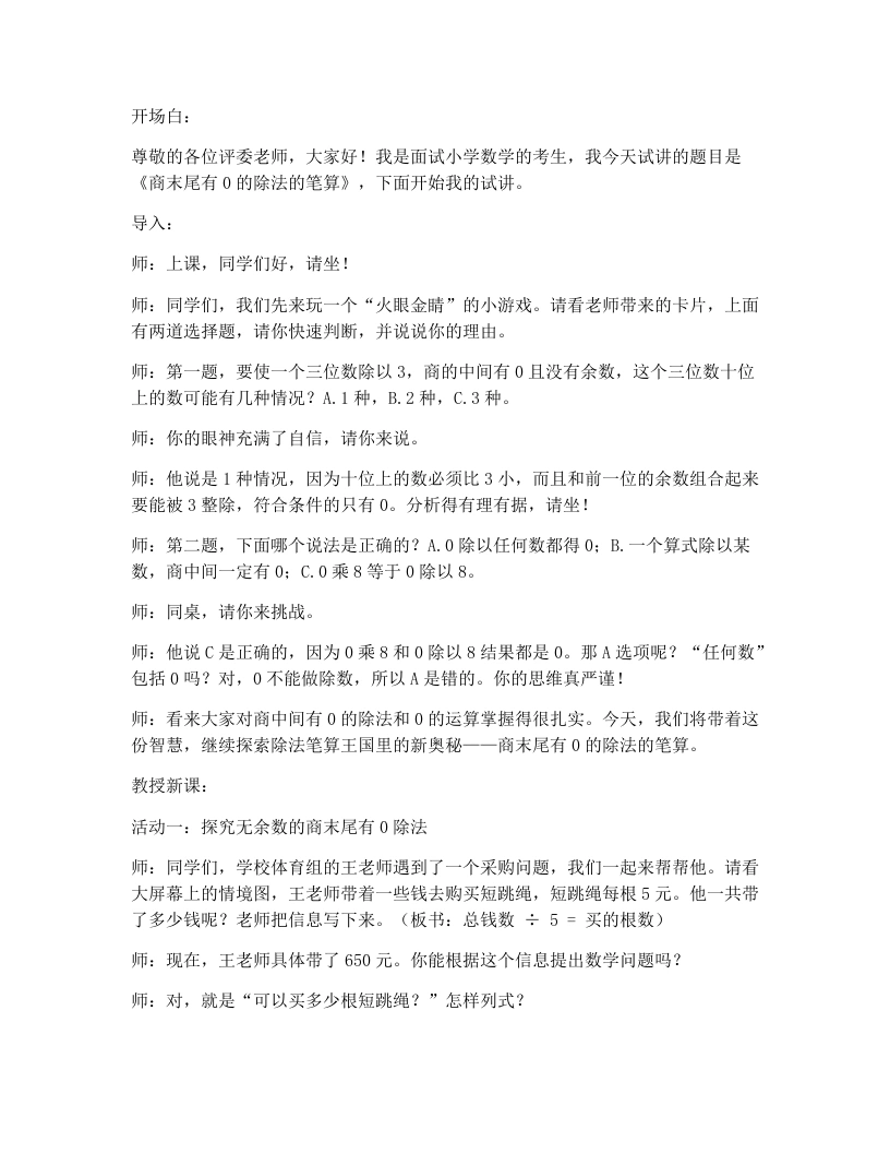 人教版小学数学试讲逐字稿2.9商末尾有0的除法的笔算
