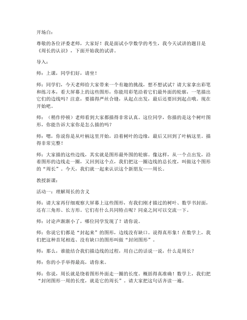 人教版小学数学试讲逐字稿3.3周长的认识