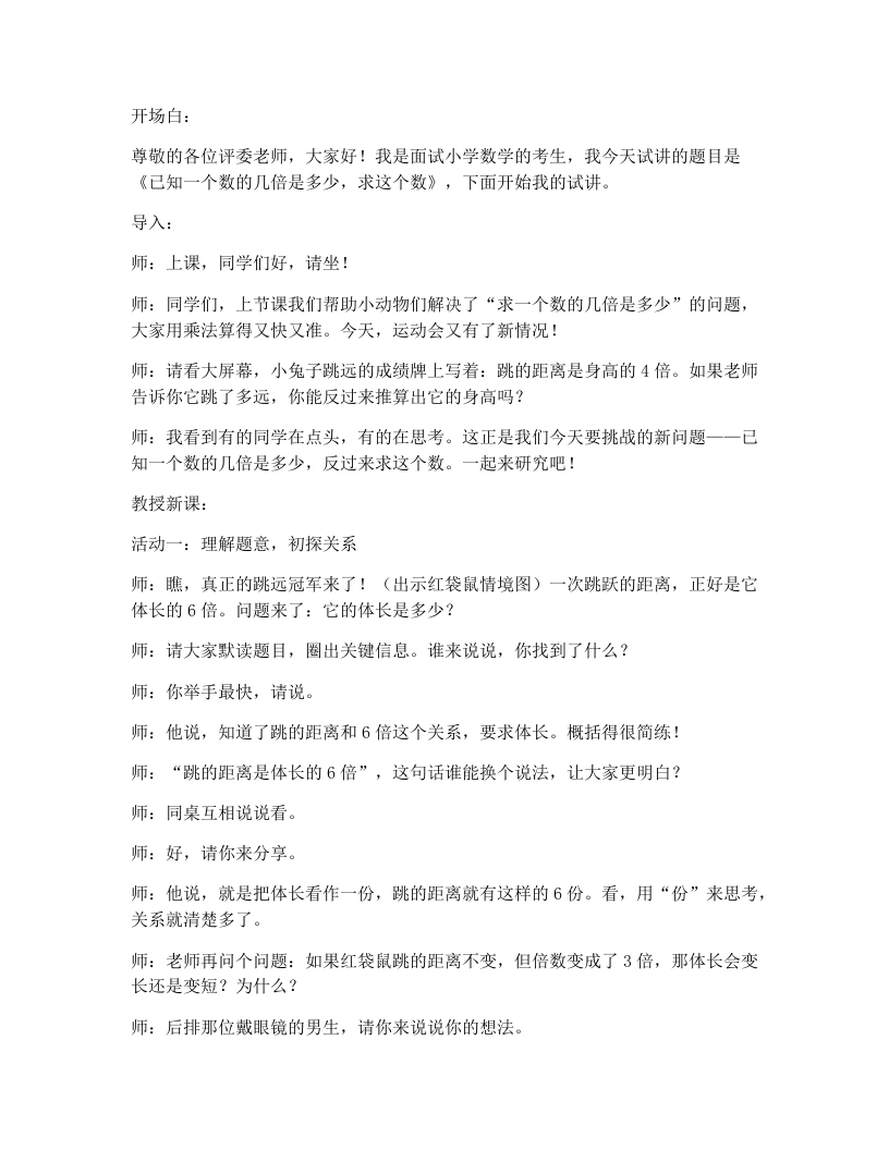 人教版小学数学试讲逐字稿3.4已知一个数的几倍是多少，求这个数