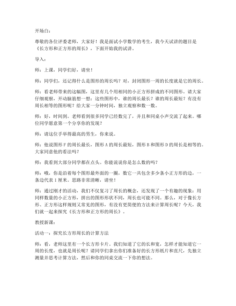 人教版小学数学试讲逐字稿3.4长方形和正方形的周长