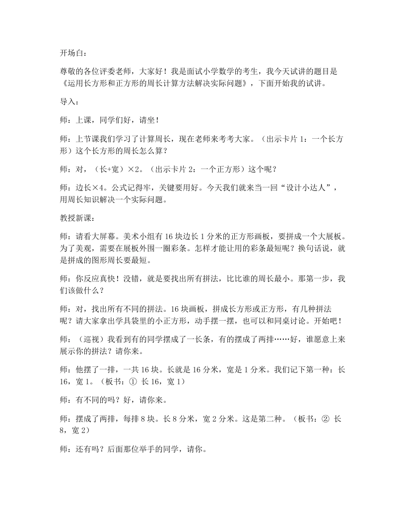 人教版小学数学试讲逐字稿3.5运用长方形和正方形的周长计算方法解决实际问题