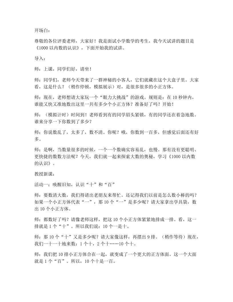 人教版小学数学试讲逐字稿4.11000以内数的认识