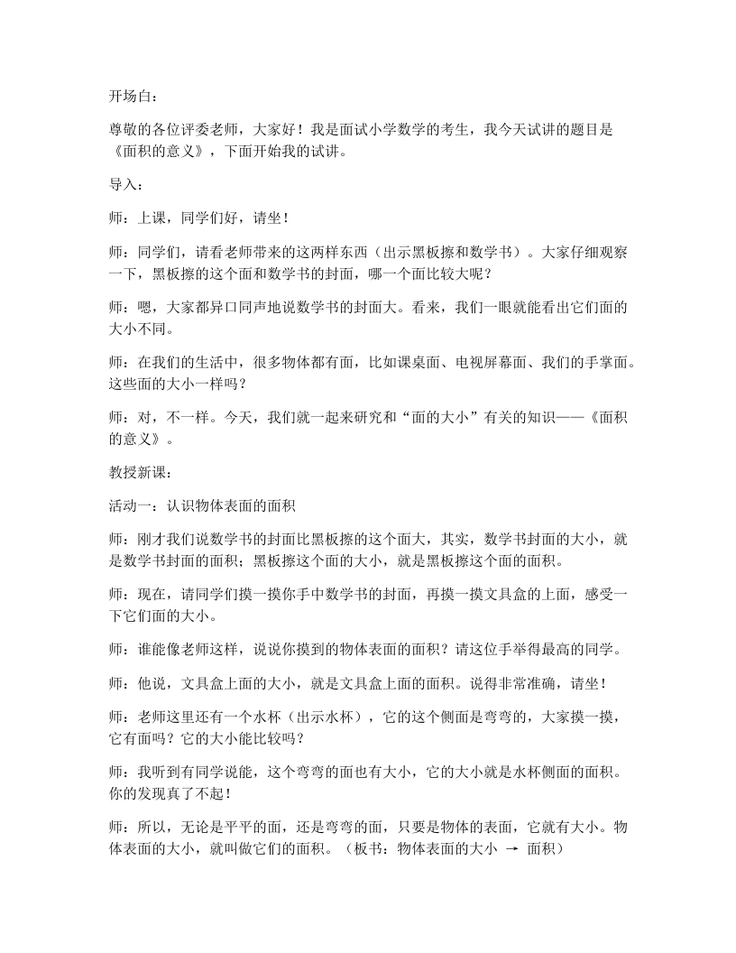 人教版小学数学试讲逐字稿4.1面积的意义