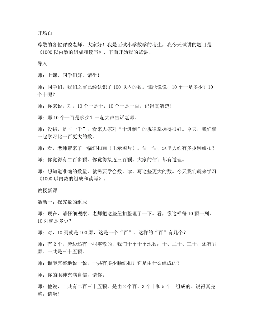 人教版小学数学试讲逐字稿4.21000以内数的组成和读写
