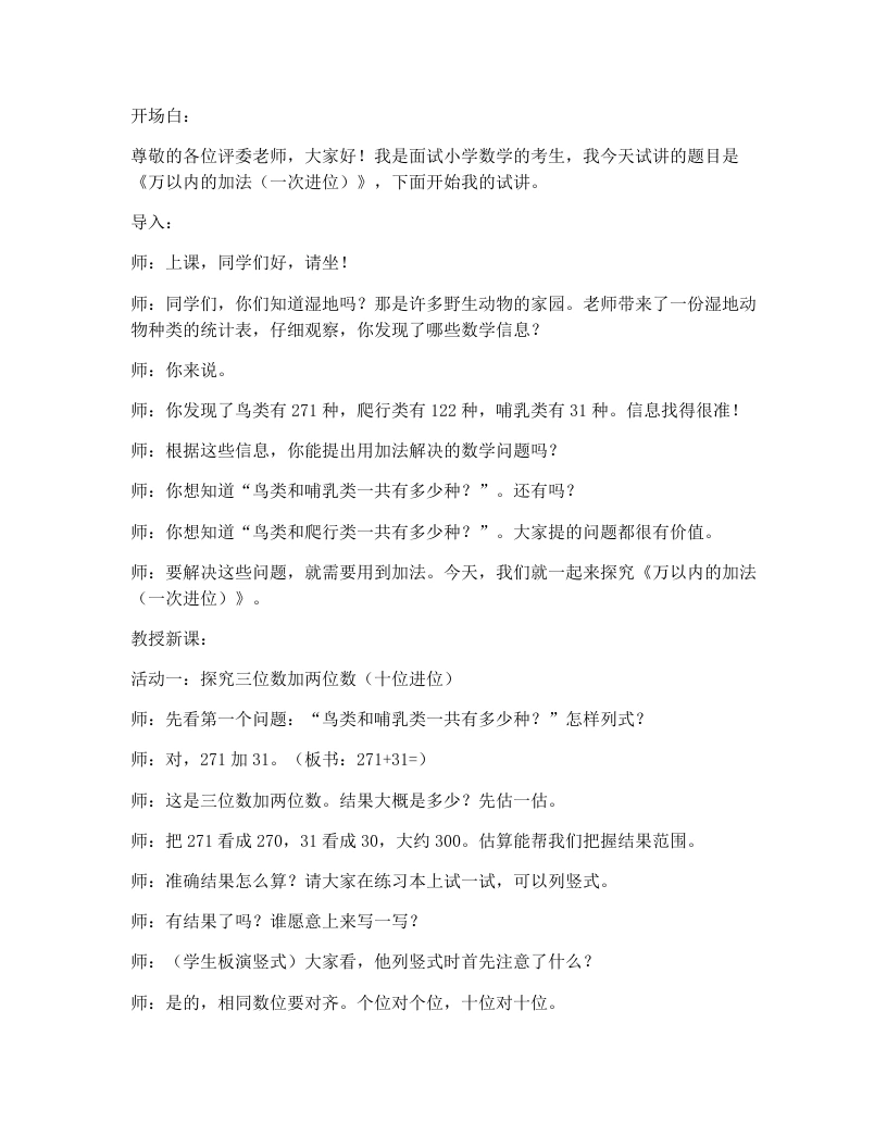 人教版小学数学试讲逐字稿5.1万以内的加法(一次进位)