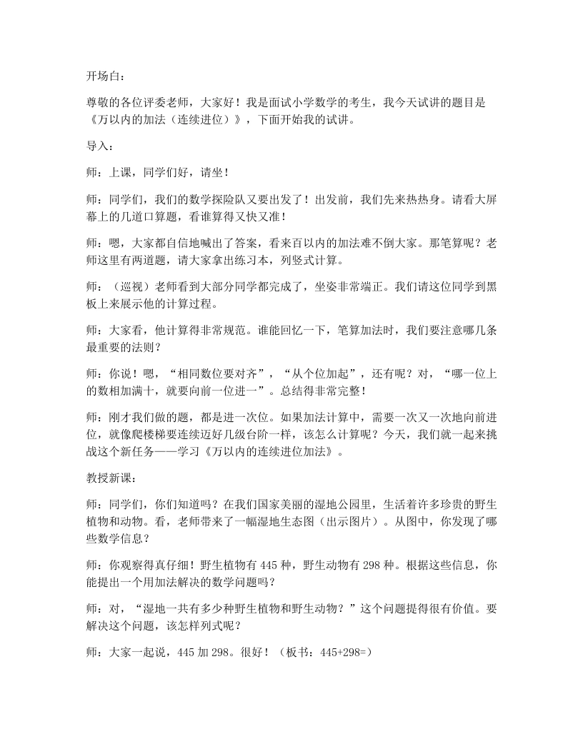 人教版小学数学试讲逐字稿5.2万以内的加法(连续进位)