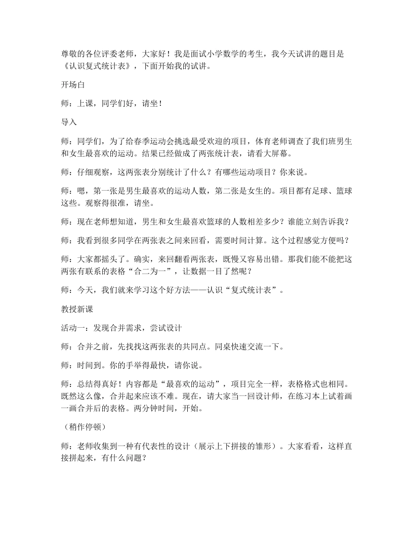人教版小学数学试讲逐字稿5.2认识复式统计表