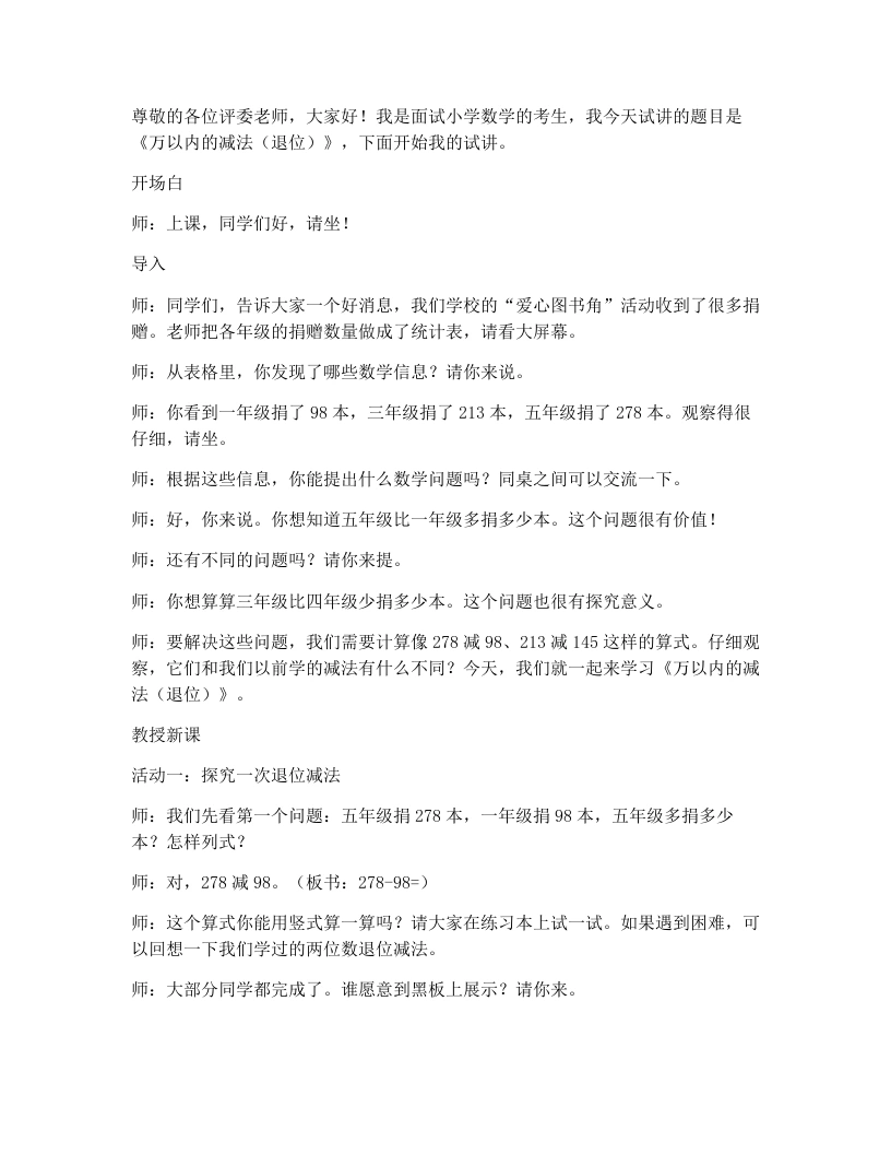 人教版小学数学试讲逐字稿5.3万以内的减法(退位)