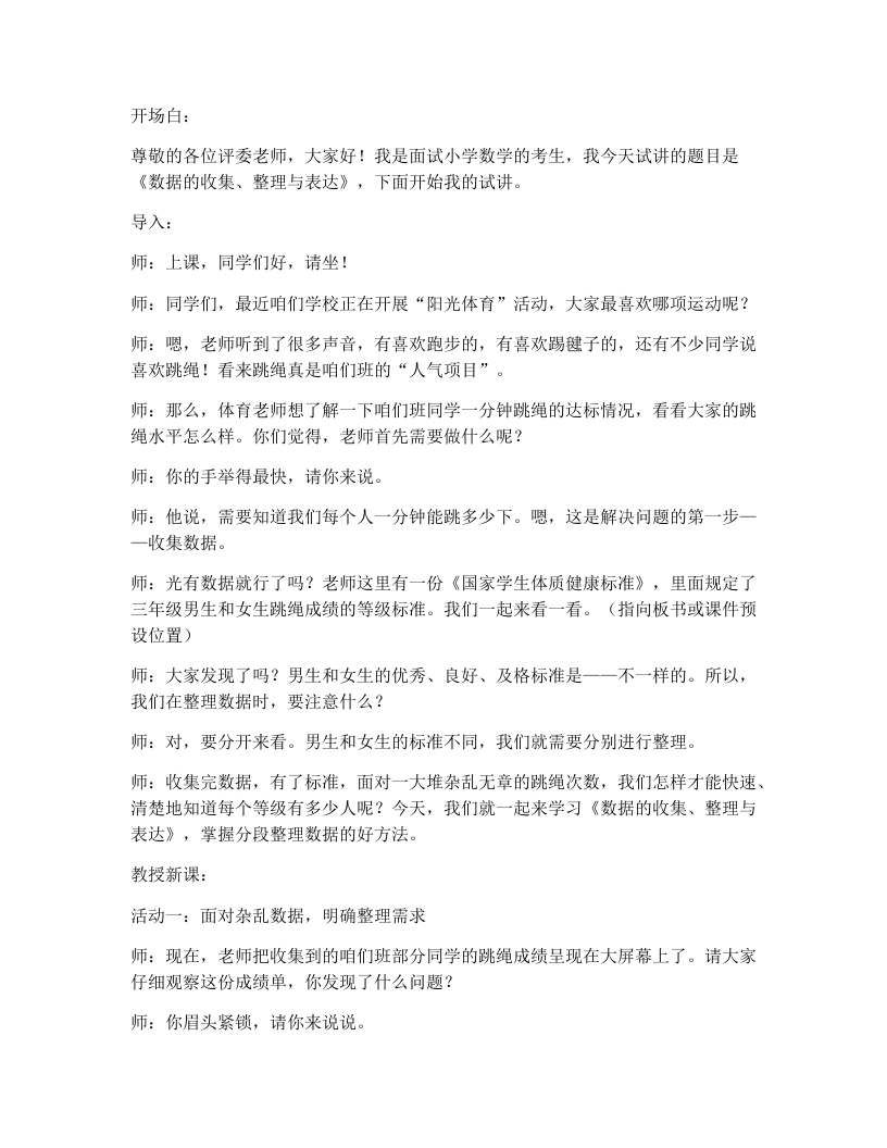 人教版小学数学试讲逐字稿5.3数据的收集、整理与表达